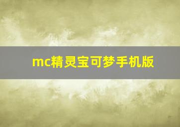 mc精灵宝可梦手机版