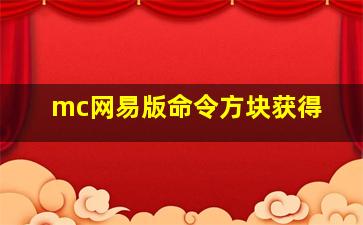 mc网易版命令方块获得