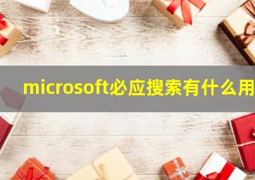 microsoft必应搜索有什么用