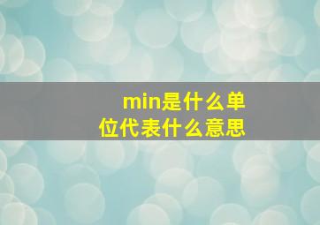 min是什么单位代表什么意思