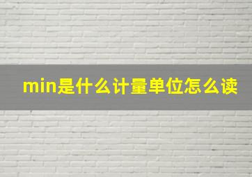 min是什么计量单位怎么读