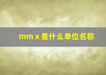 mmⅹ是什么单位名称