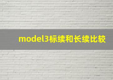 model3标续和长续比较