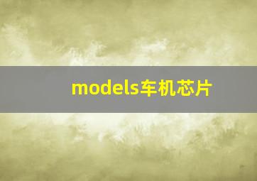 models车机芯片