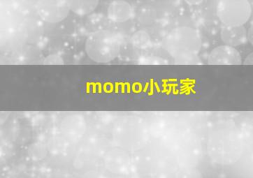 momo小玩家