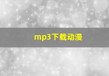 mp3下载动漫