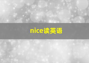 nice读英语