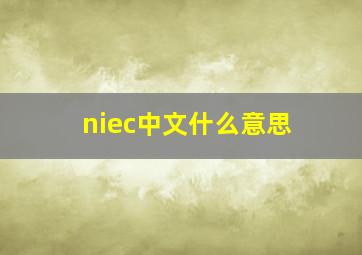 niec中文什么意思