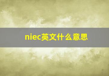 niec英文什么意思