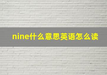 nine什么意思英语怎么读