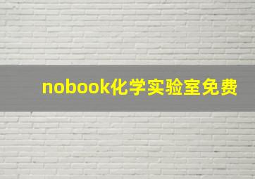 nobook化学实验室免费