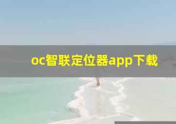 oc智联定位器app下载