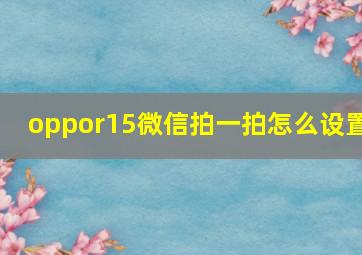 oppor15微信拍一拍怎么设置