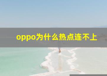 oppo为什么热点连不上