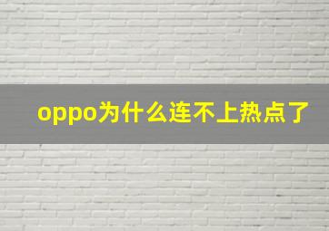 oppo为什么连不上热点了