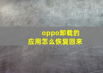 oppo卸载的应用怎么恢复回来