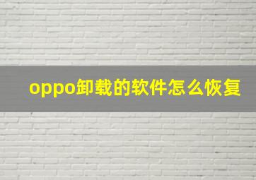 oppo卸载的软件怎么恢复