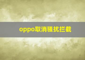 oppo取消骚扰拦截