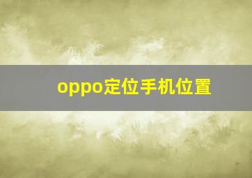 oppo定位手机位置