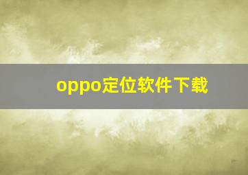 oppo定位软件下载