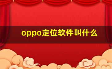 oppo定位软件叫什么