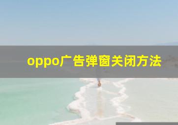 oppo广告弹窗关闭方法