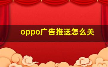 oppo广告推送怎么关