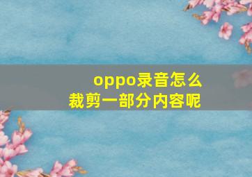 oppo录音怎么裁剪一部分内容呢