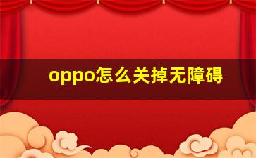 oppo怎么关掉无障碍