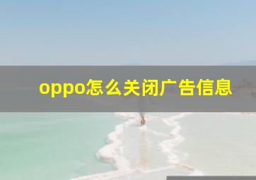 oppo怎么关闭广告信息