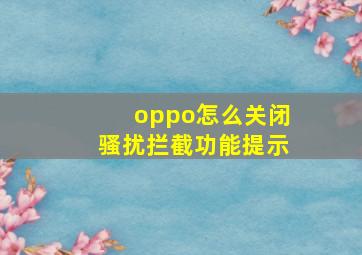 oppo怎么关闭骚扰拦截功能提示