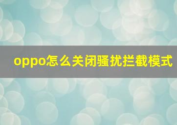 oppo怎么关闭骚扰拦截模式