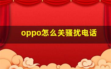 oppo怎么关骚扰电话