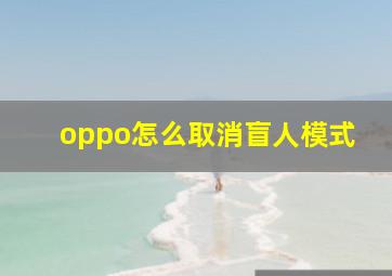 oppo怎么取消盲人模式