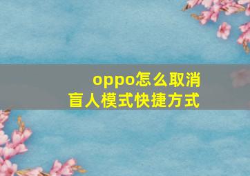 oppo怎么取消盲人模式快捷方式