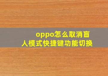 oppo怎么取消盲人模式快捷键功能切换