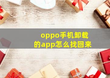 oppo手机卸载的app怎么找回来