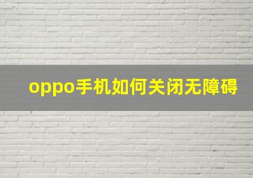 oppo手机如何关闭无障碍