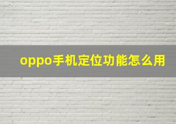 oppo手机定位功能怎么用