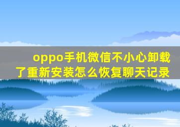 oppo手机微信不小心卸载了重新安装怎么恢复聊天记录