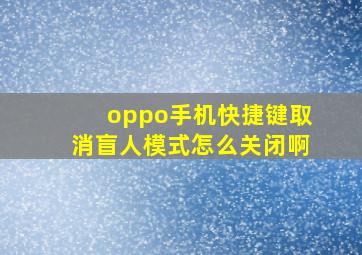 oppo手机快捷键取消盲人模式怎么关闭啊