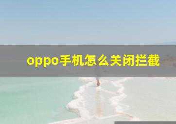 oppo手机怎么关闭拦截