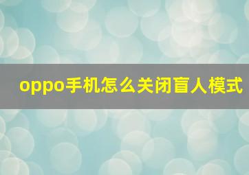 oppo手机怎么关闭盲人模式