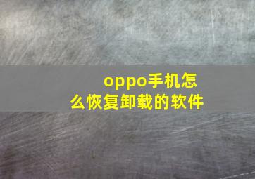 oppo手机怎么恢复卸载的软件