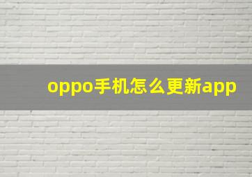 oppo手机怎么更新app