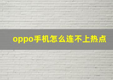 oppo手机怎么连不上热点