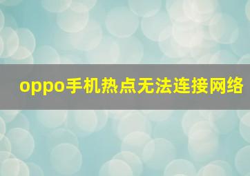 oppo手机热点无法连接网络