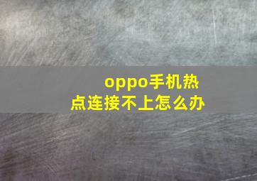 oppo手机热点连接不上怎么办