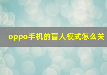 oppo手机的盲人模式怎么关