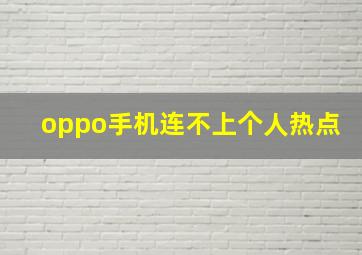 oppo手机连不上个人热点